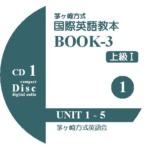 【音声CD4枚組】国際英語教本Book3 上級I CDラベル