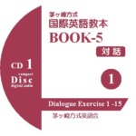 【音声CD3枚組】国際英語教本Book5 対話 CDラベル