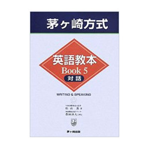 【旧版 】英語教本Book5 対話 表紙