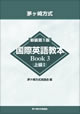 国際英語教本Book3 上級I thumbnail