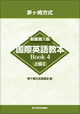 国際英語教本Book4 上級II thumbnail