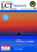 季刊LCT 32号（October-December 2020）表紙