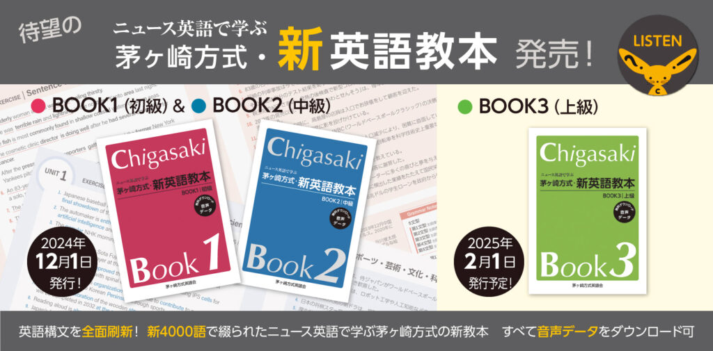 茅ヶ崎方式英語会新書籍。ニュース英語で学ぶ茅ヶ崎方式・新英語教本発売。初級・中級・上級3種