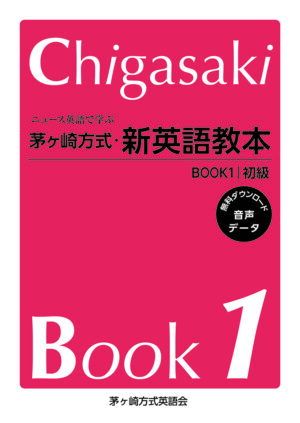 ニユース英語で学ぶ茅ヶ崎方式・新英語教本BOOK1初級 書籍表紙