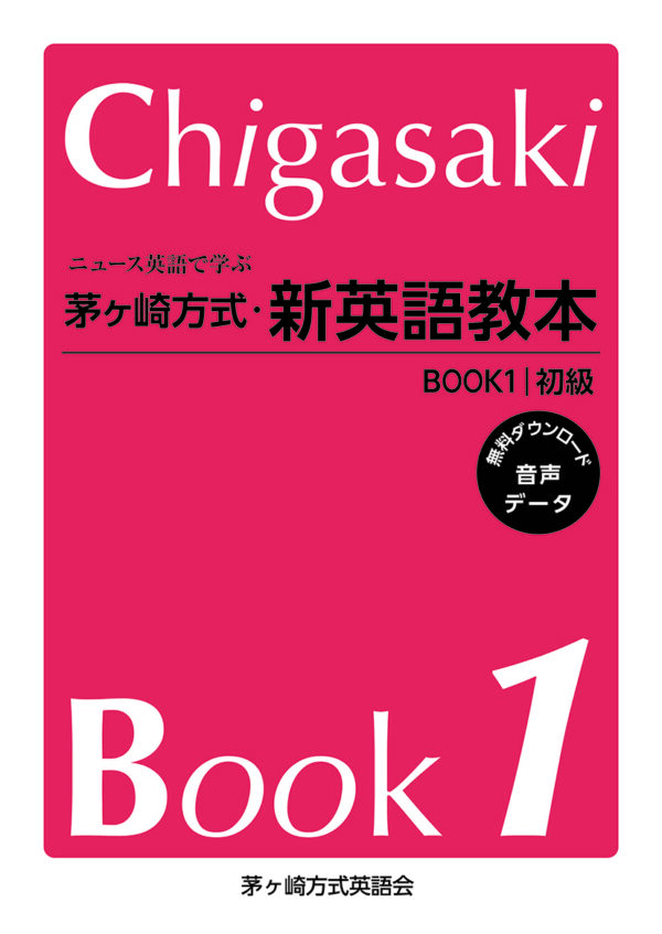 ニユース英語で学ぶ茅ヶ崎方式・新英語教本BOOK1初級 書籍表紙