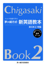 ニニユース英語で学ぶ茅ヶ崎方式・新英語教本 BOOK2中級書籍表紙