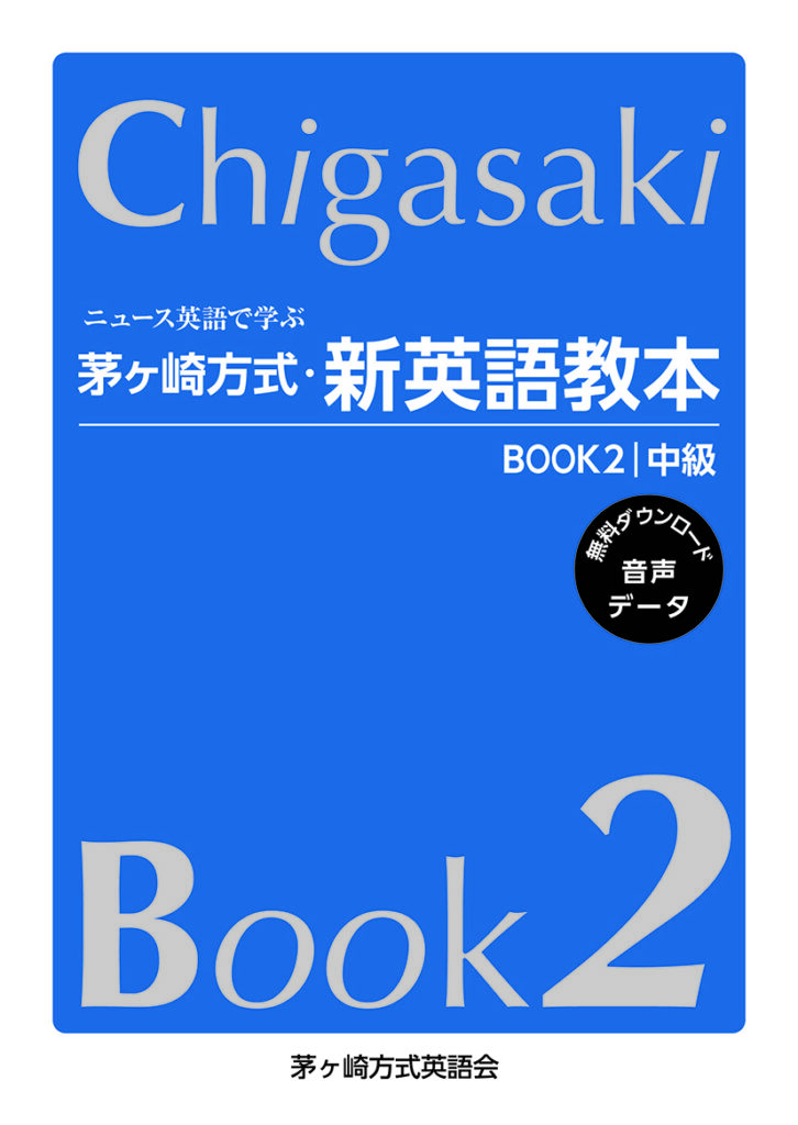 ニニユース英語で学ぶ茅ヶ崎方式・新英語教本 BOOK2中級書籍表紙