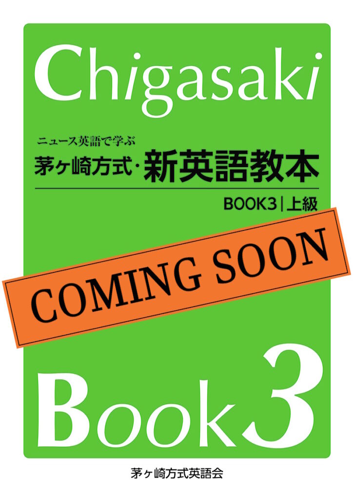 ニユース英語で学ぶ茅ヶ崎方式・新英語教本BOOK3上級 書籍表紙