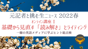 Read more about the article 元記者と挑む生ニュース2022春 オンライン講座Ⅰ