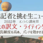 元記者と挑む生ニュース 2022春 オンライン講座Ⅲ　【終了】