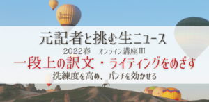 Read more about the article 元記者と挑む生ニュース 2022春 オンライン講座Ⅲ　【終了】