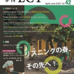 季刊LCT42号（April-June 2023)発売！