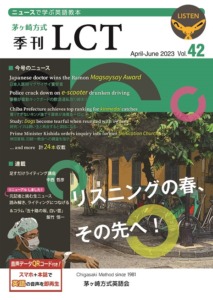 Read more about the article 季刊LCT42号（April-June 2023)発売！