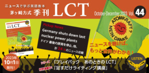 Read more about the article 季刊LCT44号（October-December2023）LCT Quarterly vol.44発売！