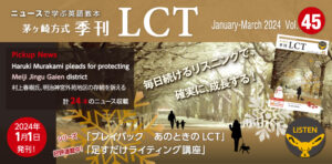 Read more about the article 季刊LCT45号（January-March 2024) LCT Quarterly vol.45発売！