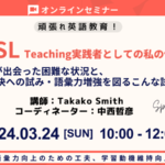 【3月オンライン講座】ESL Teaching実践者としての私の体験 受講者を募集しております｡