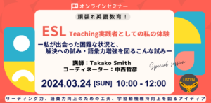 Read more about the article 【3月オンライン講座】ESL Teaching実践者としての私の体験 受講者を募集しております｡