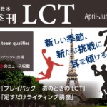 茅ヶ崎方式･季刊LCT46号（April-June 2024）LCT Quarterly vol.46 4月1日 発売！