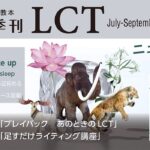 茅ヶ崎方式･季刊LCT47号（July-September  2024）LCT Quarterly vol.47 7月1日 発売！