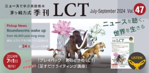 Read more about the article 茅ヶ崎方式･季刊LCT47号（July-September  2024）LCT Quarterly vol.47 7月1日 発売！