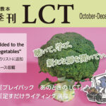 茅ヶ崎方式･季刊LCT48号（October-December 2024  2024）LCT Quarterly vol.48 10月1日 発売！