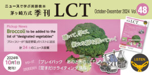 Read more about the article 茅ヶ崎方式･季刊LCT48号（October-December 2024  2024）LCT Quarterly vol.48 10月1日 発売！