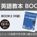 茅ヶ崎方式･新英語教本の発売のお知らせ