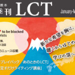 【季刊LCTセミナー】茅ヶ崎方式オンライン講座 新英語教本で学ぶ！チャンクで聴く力・話す力