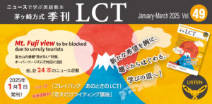 Read more about the article 茅ヶ崎方式･季刊LCT49号(January-March 2025) LCT Quarterly vol.49 25年1月1日 発売！